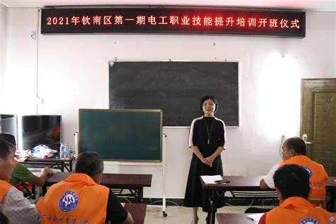 我校承办的钦南区第一期电工职业技能提升培训班开班。-广西钦州商贸学校