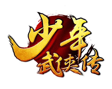 游戏logo/少年武侠传_Anothe_r-站酷ZCOOL