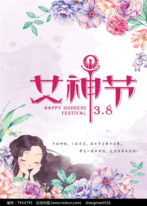 38女神节宣传海报设计图片下载_红动中国