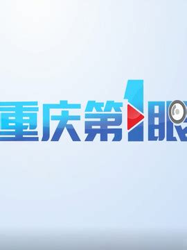 重庆城市形象宣传片_腾讯视频