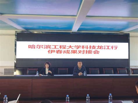 哈尔滨工程大学“科技龙江行”成果对接会在伊春生态经济开发区举行