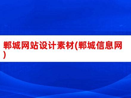 郸城县与腾讯云签订数字战略合作协议-中华龙都网-周口报业传媒集团主办 河南省重点新闻网站