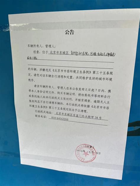 车辆自行清理和处置公告_街道通知公告_北京市东城区人民政府网站