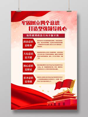 增强四个意识标语设计图片_海报_编号11451043_红动中国