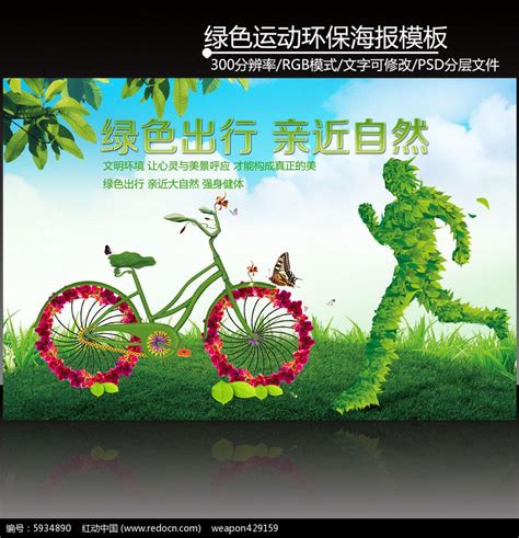 绿色简约健康出行低碳生活环保公益海报图片下载 - 觅知网