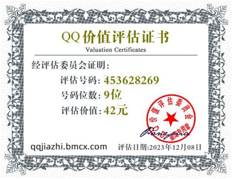 QQ:453628269价值评估证书 - QQ号码估价 - QQ价值认证中心