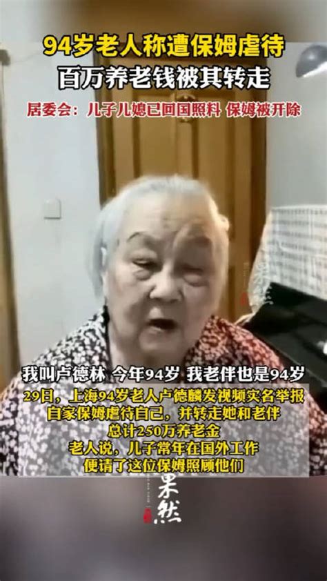 94岁老人举报保姆虐待还卷走250万养老钱，记者探访小区_凤凰网资讯_凤凰网