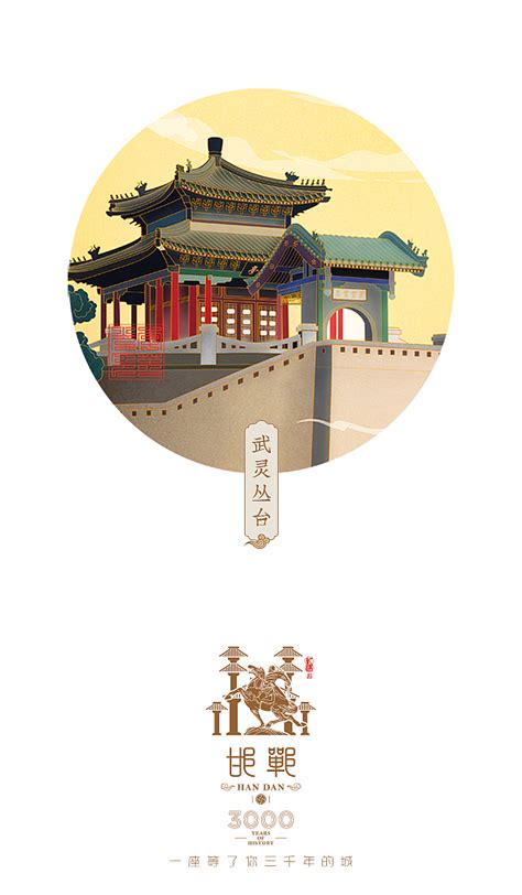 邯郸--著名景观插画 】一座等了你三千年的城|插画|商业插画|cgli_原创作品-站酷ZCOOL