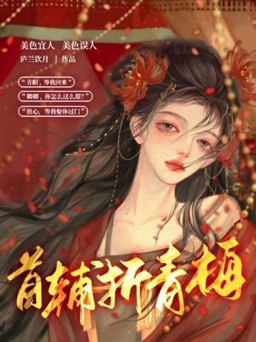 《首辅娇妻有空间》小说在线阅读-起点中文网
