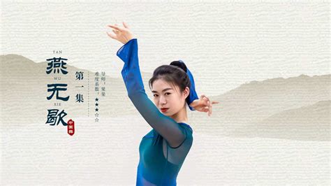 中国舞《燕无歇》教学第一集
