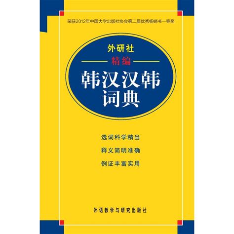 外研社精编韩汉汉韩词典-外研社综合语种教育出版分社