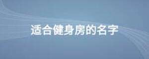 黑色人形跑步运动品牌logo简约运动健身中文logo - 模板 - Canva可画
