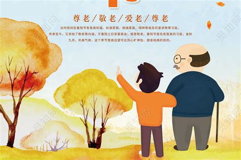 中国传统节日重阳节尊老敬老宣传海报图片下载 - 觅知网