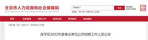 2022年北京昌平区事业单位公开招聘工作人员公告
