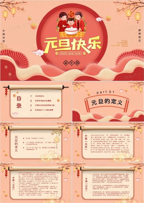 粉色清新中国风元旦节日介绍PPT模板免费下载_编号vrecw243z_图精灵