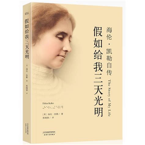 假如给我三天光明——海伦·凯勒自传_图书列表_南京大学出版社