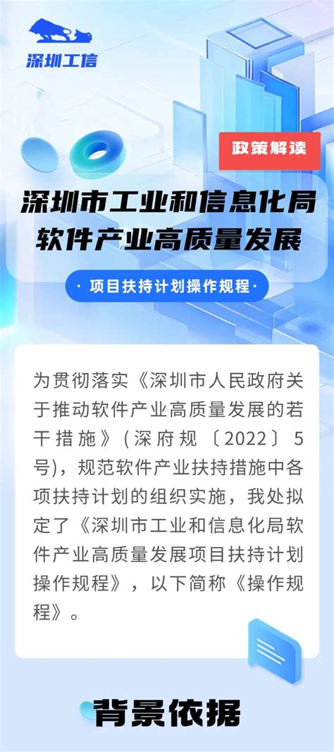 图解：《深圳市工业和信息化局软件产业高质量发展项目扶持计划操作规程》