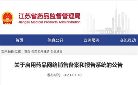 江苏省药监局启用药品网络销售备案和报告系统