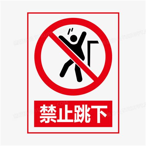 禁止跳下PNG图片素材下载_禁止PNG_熊猫办公