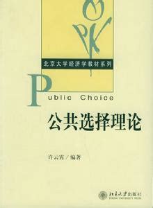 公共选择理论（理论分支与学说）_摘编百科