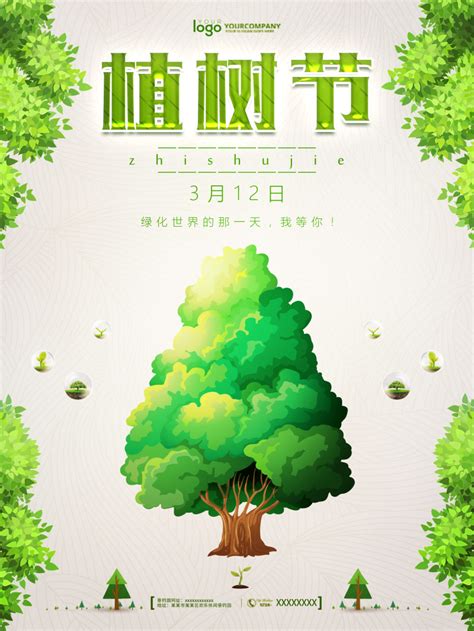 植树节宣传海报PSD素材设计模板素材