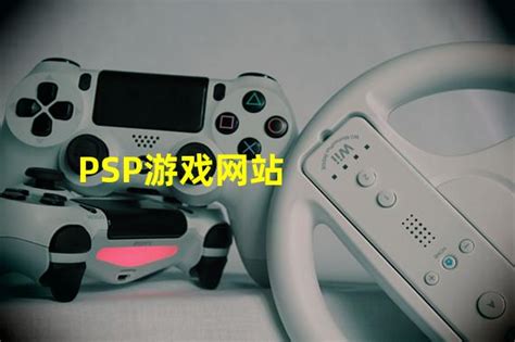 PSP游戏网站(多玩psp)_火豚游戏