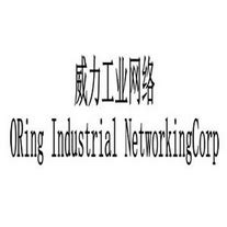 威力工业网络 ORING INDUSTRIAL NETWORKINGCORP - 商标 - 爱企查