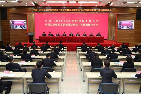 中国一冶召开2023年党的建设工作会议_中国一冶集团