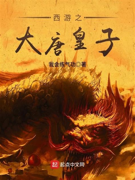 《西游之大唐皇子》小说在线阅读-起点中文网