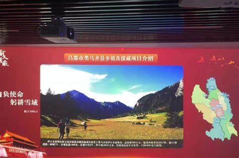 西藏昌都市类乌齐重庆援藏陈列展厅-成都新川远瑞科技有限公司
