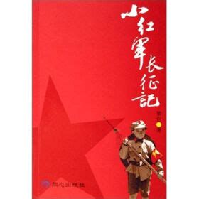 纪念工农红军长征胜利80周年_微信投票_人人秀H5_rrx.cn