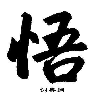 悟字书法 - 第一字画网 Powered by Hishop