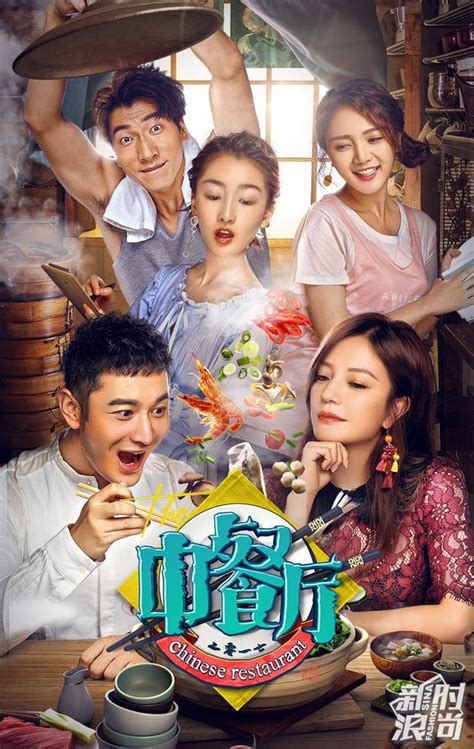 中餐厅第一季推广海报_谢欢喜-站酷ZCOOL