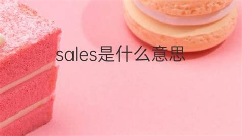 sales是什么意思 sales的翻译、中文解释 – 下午有课