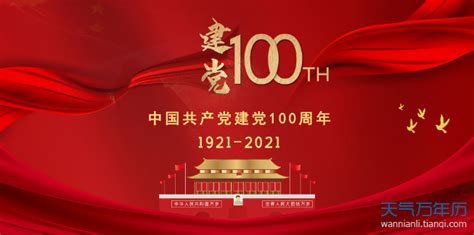 歌颂建党100周年的经典诗词 2021七一建党节100周年诗词_万年历