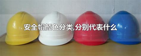 安全帽颜色哪个级别高？梅思安(MSA)多色可选更优质_互联网_艾瑞网