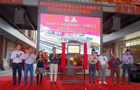 红木电商聚集区落地桂城，赋能传统产业转型升级 | 南海区政府网站