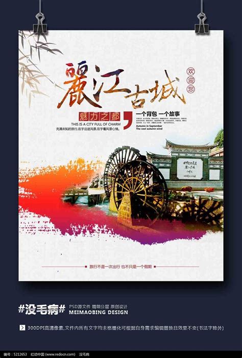 中国风丽江古城旅游海报_红动网