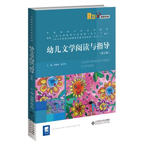 北京师范大学出版集团-幼儿文学阅读与指导（第2版）