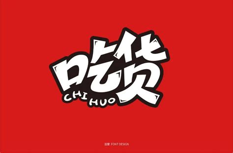 餐饮店品牌字体logo设计_韩设计字体Logo-站酷ZCOOL
