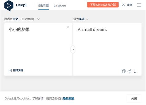 DeepL 新一代 AI 翻译工具 - 号称碾压 Google 翻译效果的多国语言翻译软件 - 小小的梦想