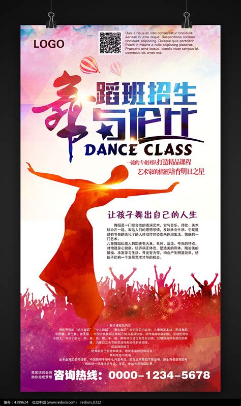 舞蹈班招生宣传海报设计图片下载_红动中国