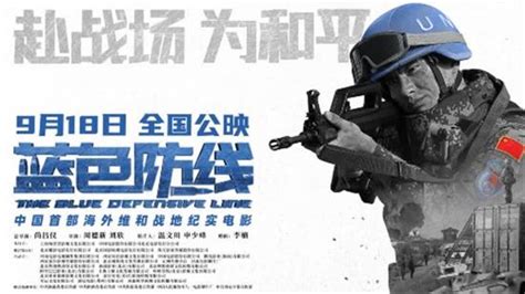 中国首部海外维和战地纪实电影《蓝色防线》2020年即将上映，首款预告片震撼来袭！ - 西部网（陕西新闻网）