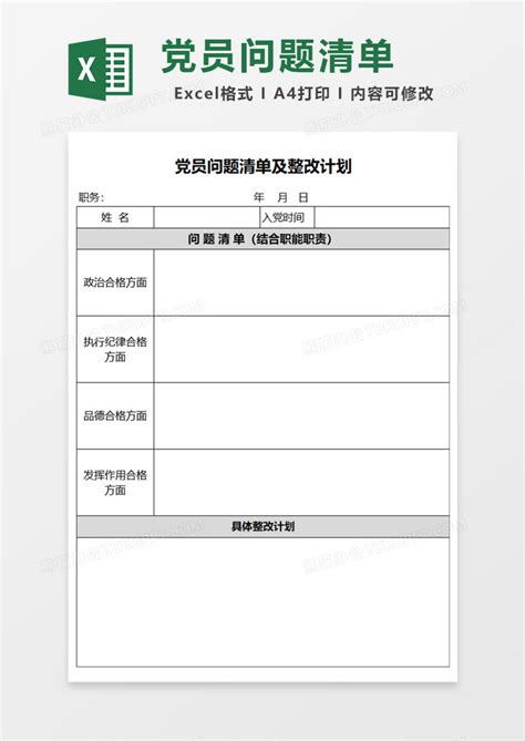 党员问题清单及整改计划Excel模板下载_熊猫办公
