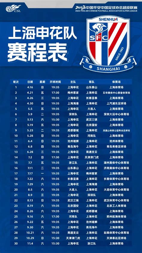 启程2023|2023中超联赛上海申花队赛程_PP视频体育频道