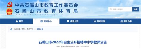 2022年宁夏石嘴山市自主公开招聘中小学教师公告【35名】