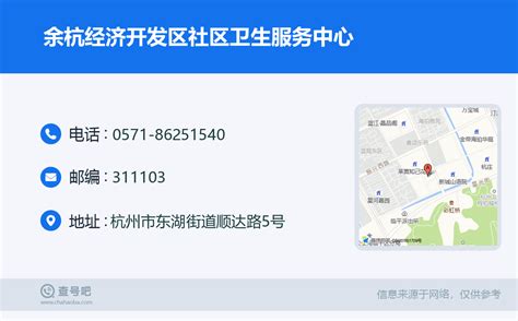 ☎️余杭经济开发区社区卫生服务中心：0571-86251540 | 查号吧 📞