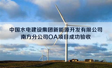 中国水电建设集团新能源开发有限公司南方分公司OA项目成功验收