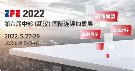 2022第六届中部（武汉）国际连锁加盟展 - 会展之窗