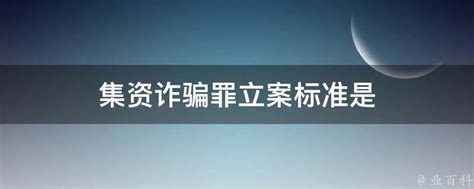 非法集资辩护律师刘高锋：集资诈骗罪中的“非法占有目的” - 知乎